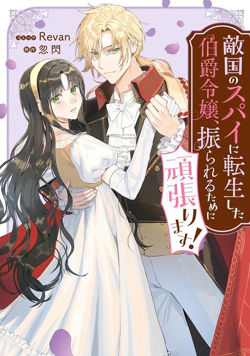 Cover of Tekkoku No Supai Ni Tensei Shita Hakushaku Reijo, Furareru Tame Ni Ganbarimasu!
