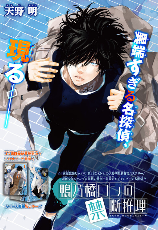 Cover of Ron Kamonohashi: Deranged Detective (Oneshot)