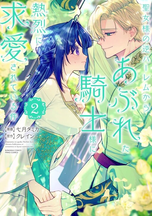 Cover of The Knight Who Failed to Win the Saintess' Love Poured All His Feelings Into Me