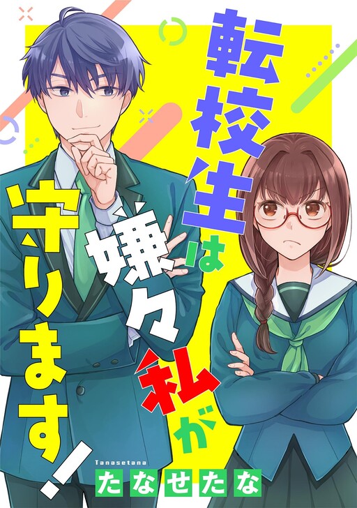 Cover of 転校生は嫌々私が守ります
