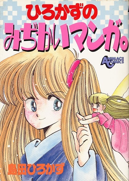 Cover of ひろかずのみぢかいマンガ。