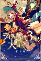 Cover of Layla to Mayonaka 3-ji no Daibouken