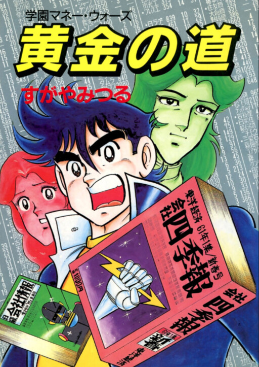 Cover of Golden Road -Academy Money Wars-