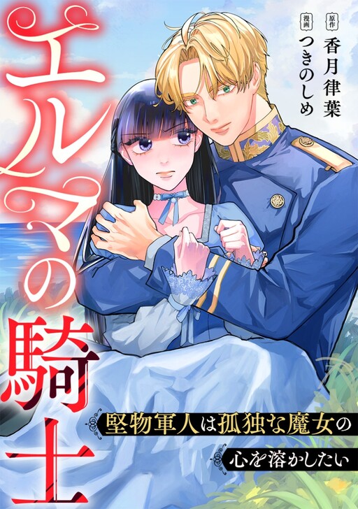 Cover of エルマの騎士〜堅物軍人は孤独な魔女の心を溶かしたい〜