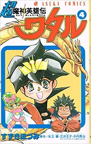 Cover of Super Mashin Hero Wataru