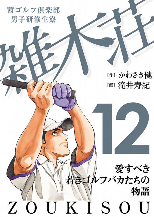 Cover of Akane Golf Club - Men's Trainee Dormitory Zokiso