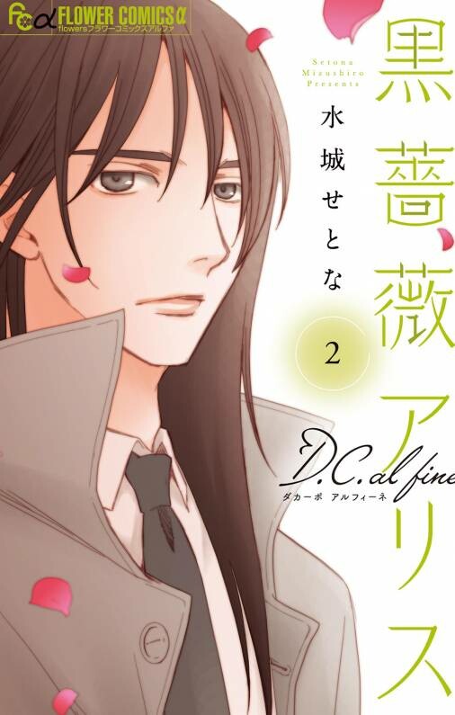 Cover of Black Rose Alice D.C. al fine