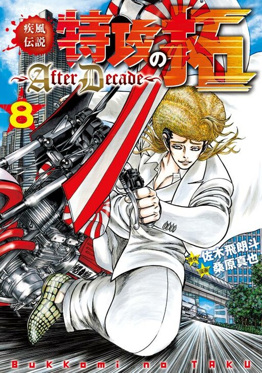 Cover of Gale Legend: Taku's Special Attack ~After Decade~