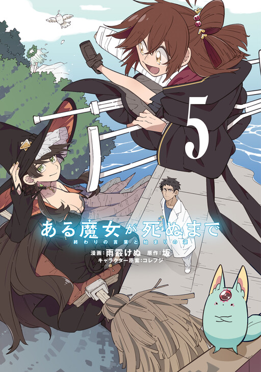 Cover of Aru Majo ga Shinu Made - Owari no Kotoba to Hajimari no Namida
