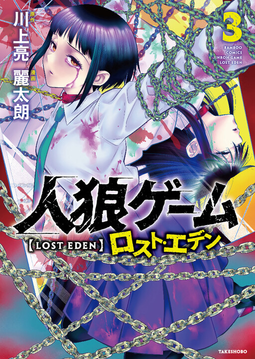 Cover of Jinrou Game: Lost Eden