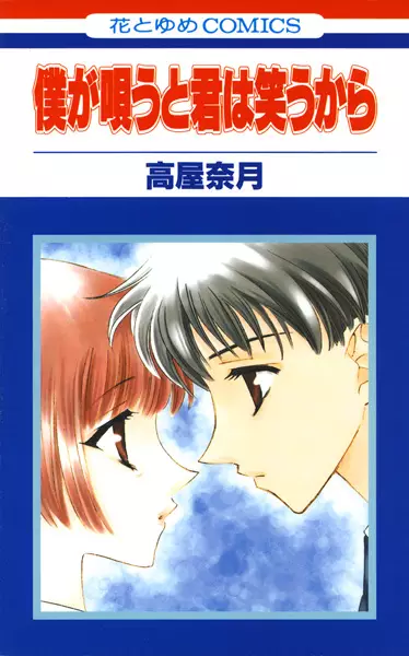 Cover of Songs to Make You Smile: Stories from the Creator of Fruits Basket
