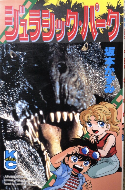 Cover of ジュラシック・パーク