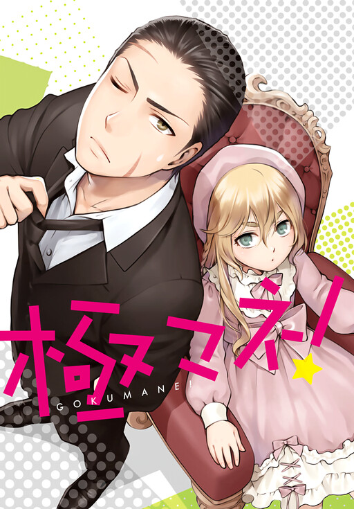 Cover of Gokumane!