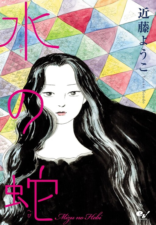 Cover of Mizu no Hebi
