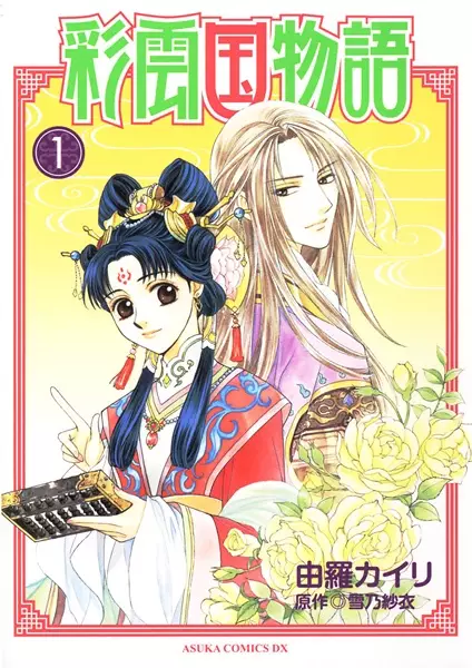 Cover of The Story of Saiunkoku