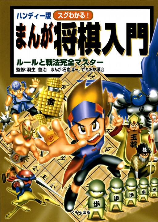 Cover of Easy to Understand! Manga Shogi Introduction Handy Edition