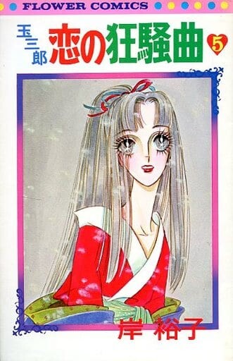 Cover of 玉三郎 恋の狂騒曲