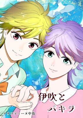 Cover of 伊吹とパキラ