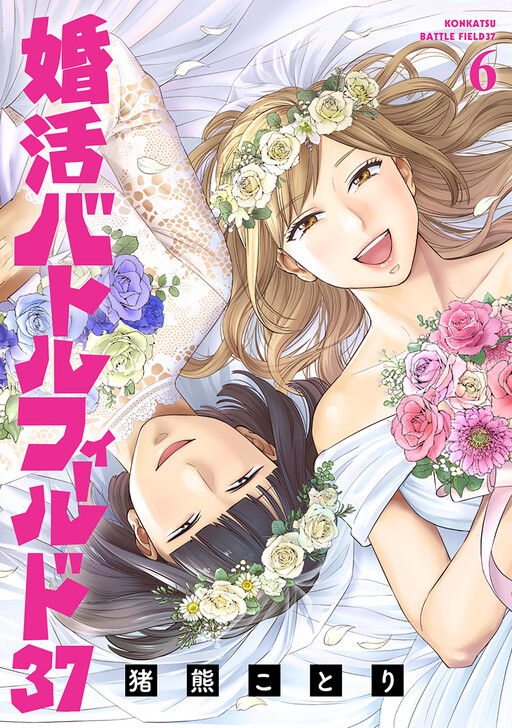 Cover of Konkatsu Battlefield 37