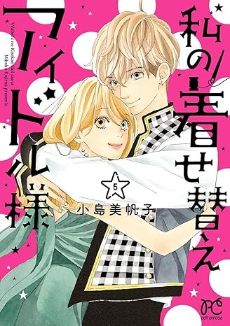 Cover of 私の着せ替えアイドル様