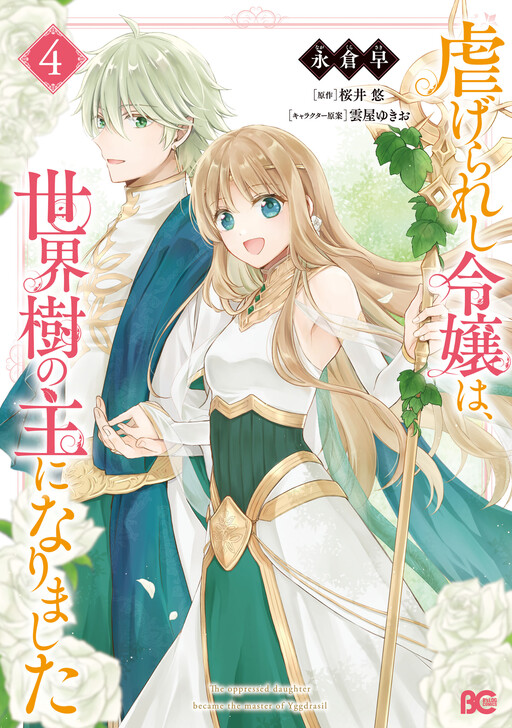 Cover of The Oppressed Daughter Became the Master of Yggdrasil