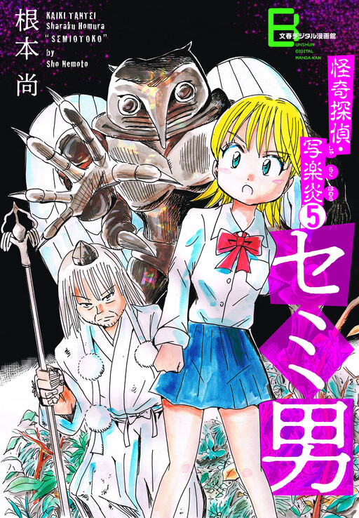 Cover of Sharaku Homura: Detective of the Uncanny