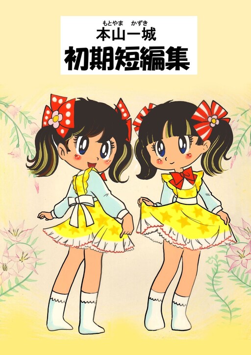 Cover of Kazuki Motoyama Early Short Story Collection