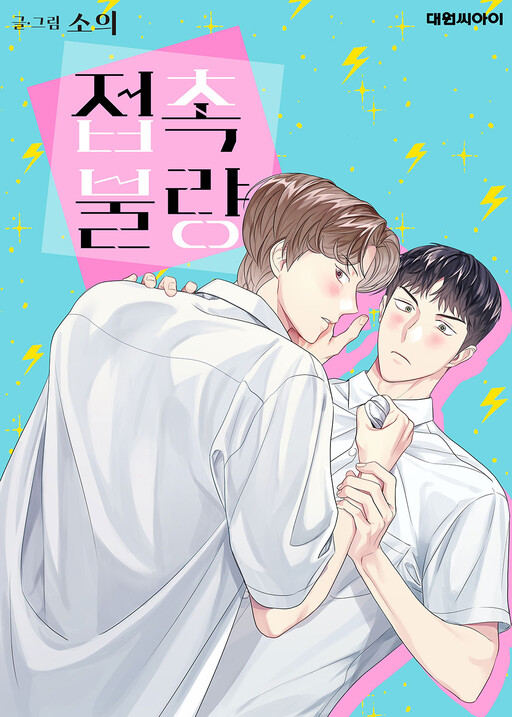 Cover of BAD-CONTACT!