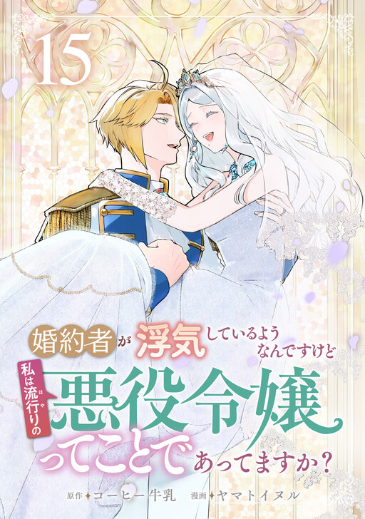 Cover of It Seems That My Fiancé is Cheating on Me, but Does That Mean I'm a Popular Villainess?