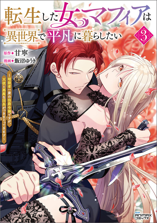 Cover of A Reincarnated Female Mafia Boss Wants to Live an Ordinary Life in Another World