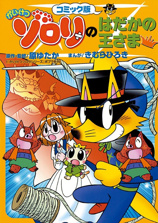 Cover of Incredible Zorori's Naked King