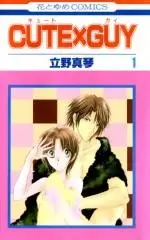 Cover of キュートｘガイ