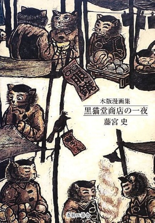 Cover of A Night at Kuronekodo Shop