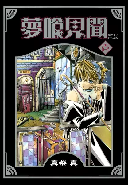 Cover of Nightmare Inspector: Yumekui Kenbun
