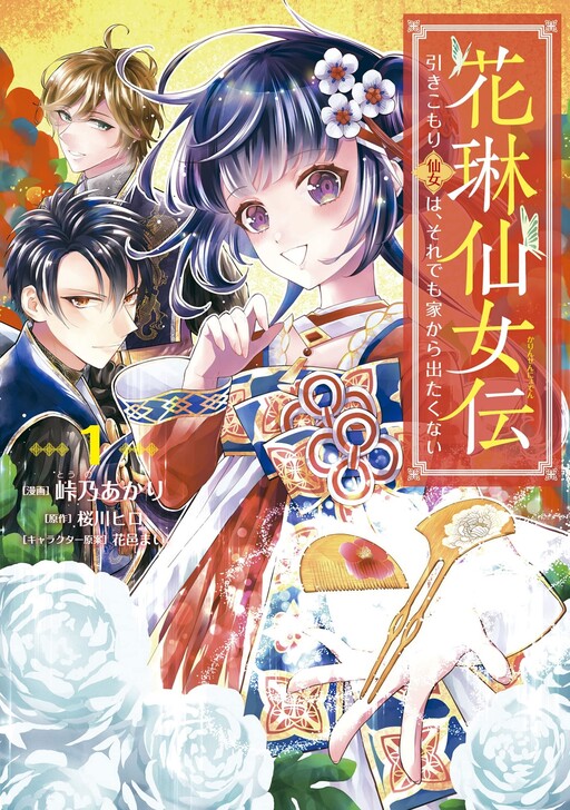 Cover of Karin Sennyo den - Hikikomori Sennyo wa, Soredemo Ie kara Detakunai