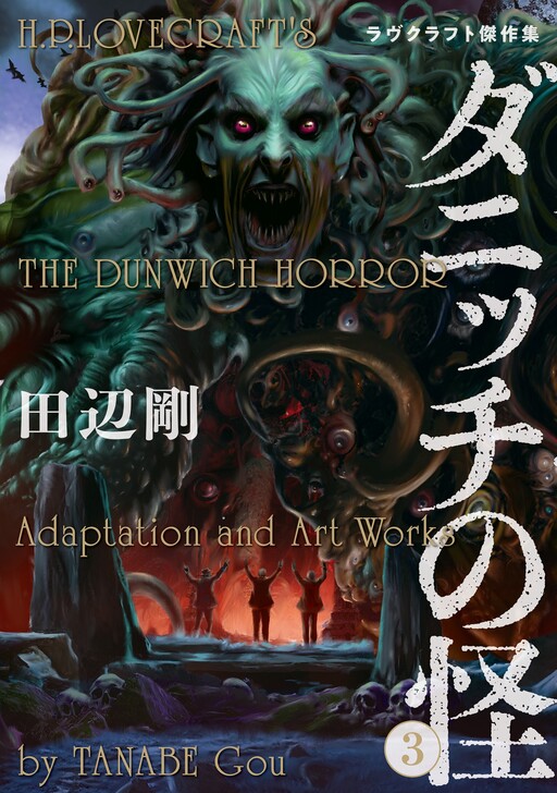 Cover of H.P. Lovecraft's The Dunwich Horror