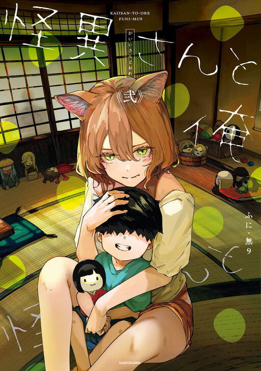Cover of 怪異さんと俺