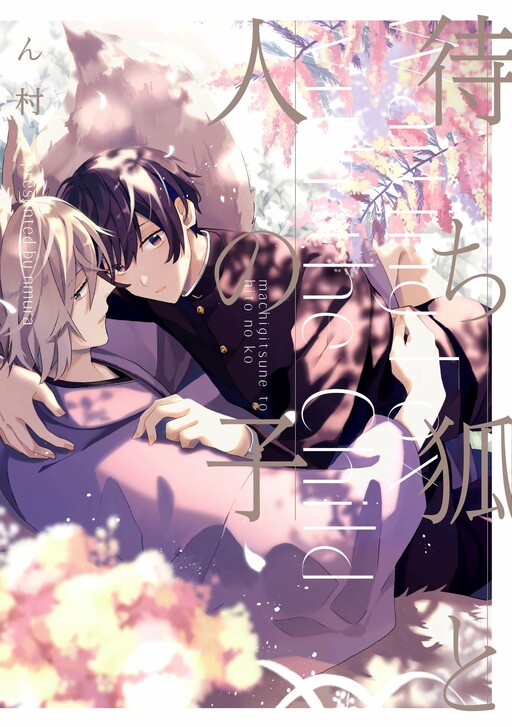 Cover of Machigitsune to Hito no Ko