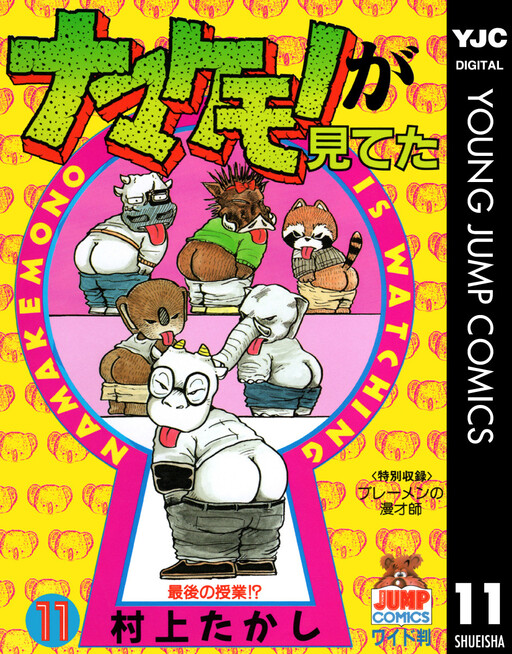 Cover of Namakemono ga Miteta