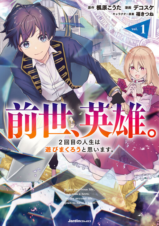 Cover of 前世、英雄。2回目の人生は遊びまくろうと思います。