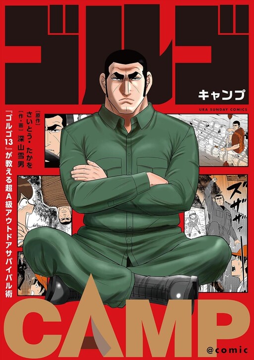 Cover of ゴルゴCAMP