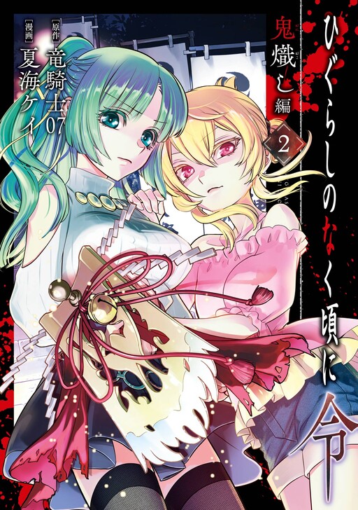 Cover of Higurashi When They Cry Reiwa: Demon Lighting Arc