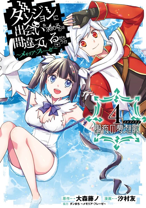 Cover of Is It Wrong to Try to Pick up Girls in a Dungeon? Memoria Freese