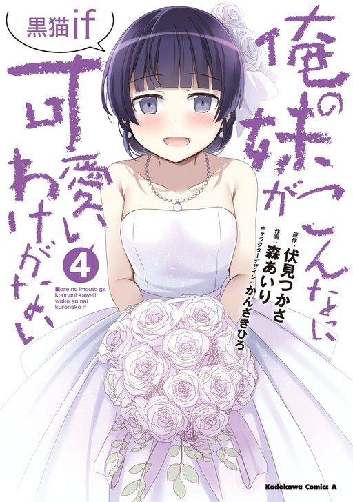Cover of My Little Sister Can't Be This Cute: Kuroneko If