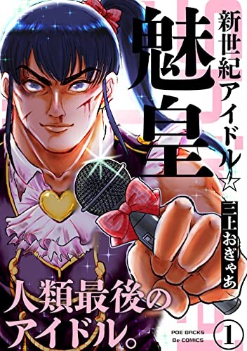 Cover of 新世紀アイドル魅皇
