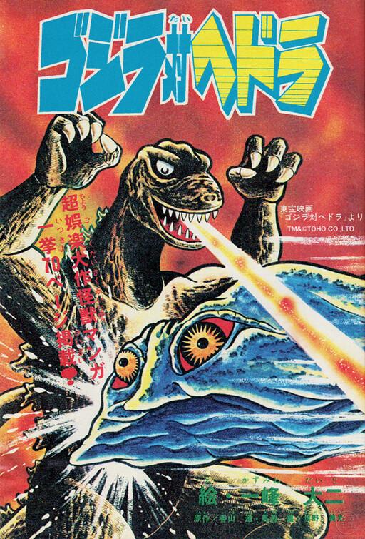 Cover of Godzilla vs. Hedorah