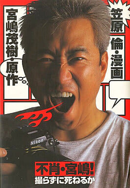 Cover of Unworthy Miyajima! Can you Die Without Filming?