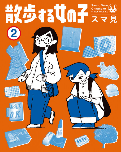 Cover of 散歩する女の子