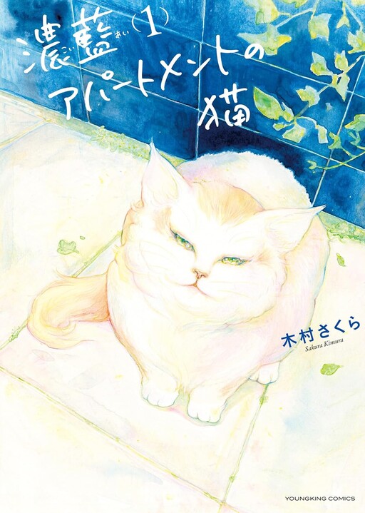 Cover of 濃藍アパートメントの猫