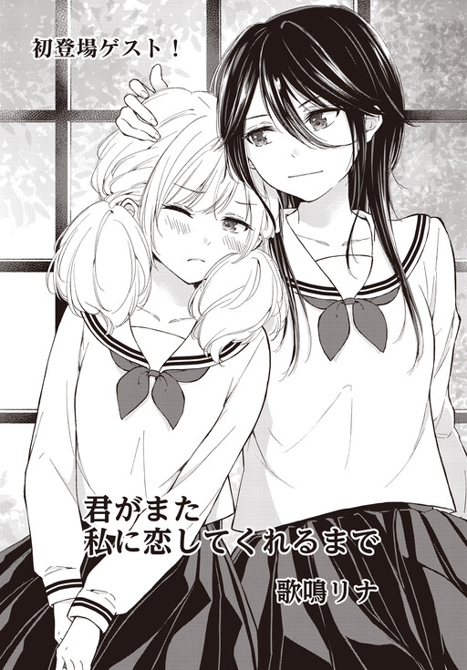 Cover of Kimi ga mata Watashi ni Koi shite kureru made